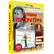Наглядная литература. 9 класс - «globural.ru» - Казань