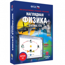 Наглядная физика. Статика. Специальная теория относительности - «globural.ru» - Казань