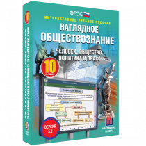 Наглядное обществознание. Человек. Общество. Политика и право. 10 класс - «globural.ru» - Казань