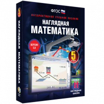 Наглядная математика. 5 класс - «globural.ru» - Казань