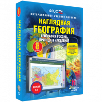 Наглядная география. География России. Природа и население. 8 класс - «globural.ru» - Казань