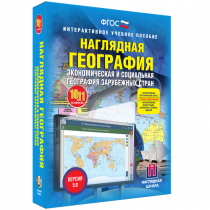 Наглядная география. Экономическая и социальная география зарубежных стран. 10-11 классы - «globural.ru» - Казань