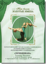 DVD Наш балет. Золотые имена. «Размышления о балете. Воспоминания о Голейзовском. Скрябиниана» - «globural.ru» - Казань