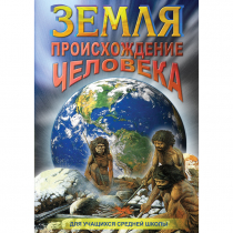 DVD Земля. Происхождение человека - «globural.ru» - Казань