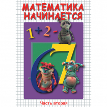 DVD Математика начинается. Часть II - «globural.ru» - Казань