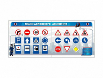 Тренажерный комплекс "Знаки дорожного движения" - «globural.ru» - Казань