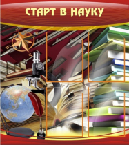 Стенд "Старт в науку" - «globural.ru» - Казань