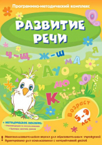Развитие речи. Программно-методический комплекс - «globural.ru» - Казань