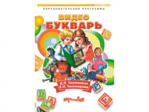 DVD "Видеобукварь для малышей" - «globural.ru» - Казань