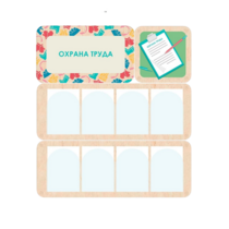 Информационный стенд «Охрана труда» 100.5 х 111 см - «globural.ru» - Казань