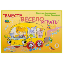 Альбом-игра "Блоки Дьенеша и палочки Кюизенера для малышей. Вместе весело играть" - «globural.ru» - Казань