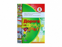 Набор плакатов "Дорога на зеленый свет" - «globural.ru» - Казань