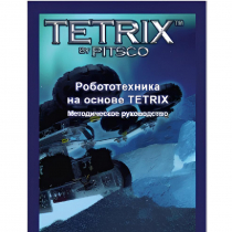 Руководство методическое "Робототехника на основе Tetrix" (Книга на английском языке) - «globural.ru» - Казань