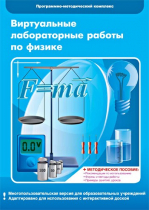 Виртуальные лабораторные работы по физике. 7–9 класс. Программно-методический комплекс - «globural.ru» - Казань