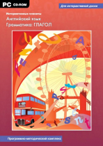 Интерактивные плакаты. Английский язык. Грамматика: Глагол. Программно-методический комплекс - «globural.ru» - Казань