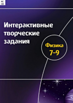 Интерактивные творческие задания. Физика 7-9. Программно-методический комплекс - «globural.ru» - Казань