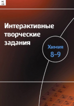 Интерактивные творческие задания. Химия 8–9. Программно-методический комплекс - «globural.ru» - Казань