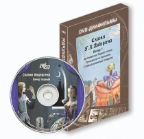 DVD-диафильмы. Серия «Дивидишки для малышки». Сказки Г.Х. Андерсена. Вечер 1 - «globural.ru» - Казань