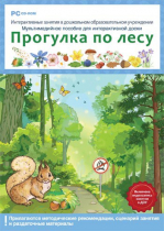 Интерактивные занятия в ДОУ. Прогулка по лесу - «globural.ru» - Казань