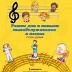 CD "Режим дня и навыки самообслуживания в песнях. Поем дома. Веселый день дошкольника."  Выпуск 2. - «globural.ru» - Казань