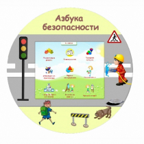«Азбука Безопасности» развивающий комплекс настенный - «globural.ru» - Казань
