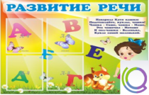 Стенд "Развитие речи" (вариант 1) - «globural.ru» - Казань