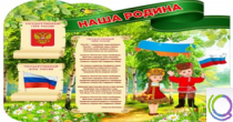 Стенд "Наша Родина" - «globural.ru» - Казань