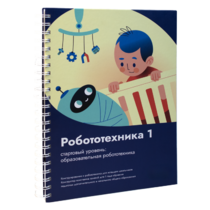 Книга "Робототехника 1. Конструктор конспектов занятий  педагогам дополнительного и начального общего образования" - «globural.ru» - Казань