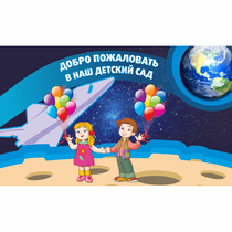 Стенд "Добро пожаловать в наш детский сад!" - «globural.ru» - Казань