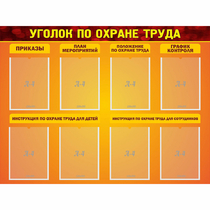 Стенд "Уголок по охране труда" с 8 карманами - «globural.ru» - Казань