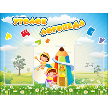 Стенд "Уголок логопеда" 0.8x0.6 - «globural.ru» - Казань