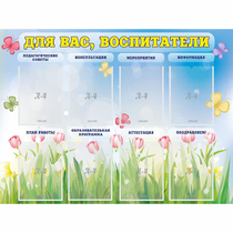Стенд "Для вас воспитатели" - «globural.ru» - Казань