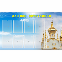 Стенд "Для вас сотрудники!" - «globural.ru» - Казань