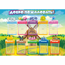 Стенд "Добро пожаловать!" 1.4x1 - «globural.ru» - Казань