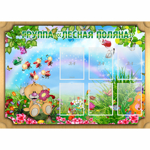 Стенд "Лесная поляна" - «globural.ru» - Казань
