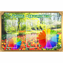 Стенд "Группа Семицветик" - «globural.ru» - Казань