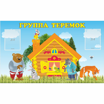 Стенд "Группа Теремок" - «globural.ru» - Казань
