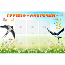 Стенд "Группа Ласточки" - «globural.ru» - Казань