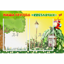 Стенд "Наша группа Светлячки" - «globural.ru» - Казань