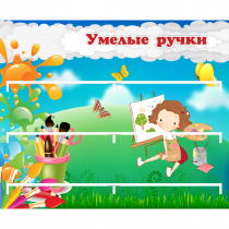 Стенд "Умелые ручки" 0.85x0.7 - «globural.ru» - Казань