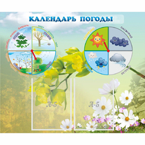 Стенд "Календарь погоды" с 2 карманами - «globural.ru» - Казань