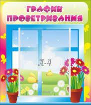 Стенд "График проветривания" №1 - «globural.ru» - Казань