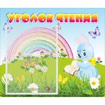 Стенд "Уголок чтения" 0.46x0.39 - «globural.ru» - Казань