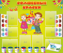 Стенд "Волшебные краски" - «globural.ru» - Казань