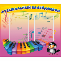 Стенд "Музыкальный калейдоскоп" с 2 карманами - «globural.ru» - Казань