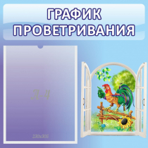 Стенд "График проветривания" 0.46х0.46 - «globural.ru» - Казань