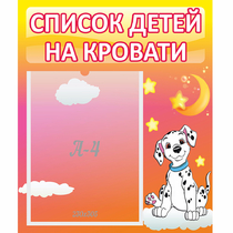 Стенд "Список детей на кровати" №7 - «globural.ru» - Казань