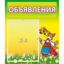 Стенд "Объявления" 0.39x0.46 - «globural.ru» - Казань