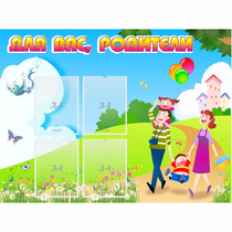Стенд "Для вас родители!" 1.2x0.9 - «globural.ru» - Казань
