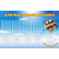 Стенд "Для вас мамы и папы!" - «globural.ru» - Казань